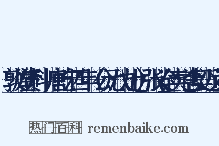 敦煌资料·唐乾宁四年（公元八九七）张义全卖宅舍契近义词是什么意思的图片
